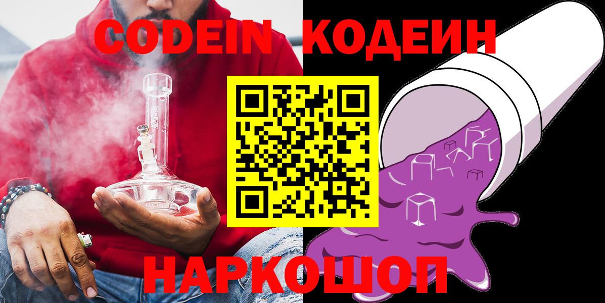 Михайловск  Кодеин Purple Drank  Вход с VPN  Кодеин напиток Lean (лин) 